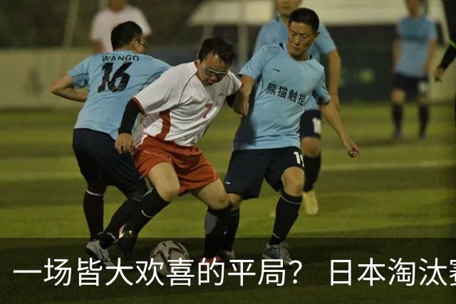 一场皆大欢喜的平局？ 日本淘汰赛再战巴西盼重演奇迹