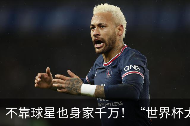 不靠球星也身家千万！“世界杯太太团”集体转型，靠自己活成豪门