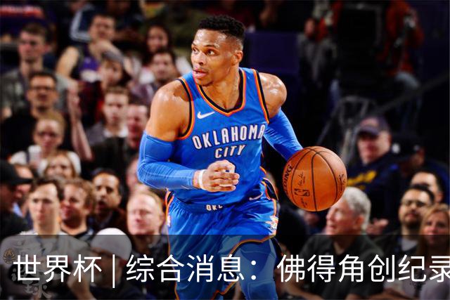 世界杯 | 综合消息：佛得角创纪录晋级 登贝莱“戴帽”抢戏