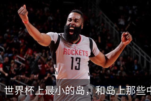 世界杯上最小的岛，和岛上那些中国人
