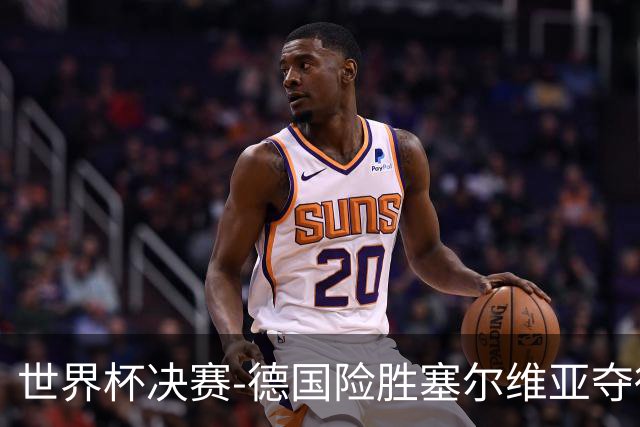世界杯决赛-德国险胜塞尔维亚夺得世界杯冠军