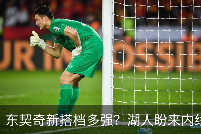 东契奇新搭档多强？湖人盼来内线屏障 凯斯勒上限取决于三分开发