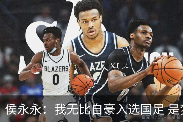 侯永永：我无比自豪入选国足 是梦寐以求的事情