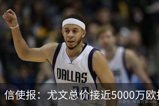 信使报：尤文总价接近5000万欧报价斯维拉尔，但还是被罗马拒绝