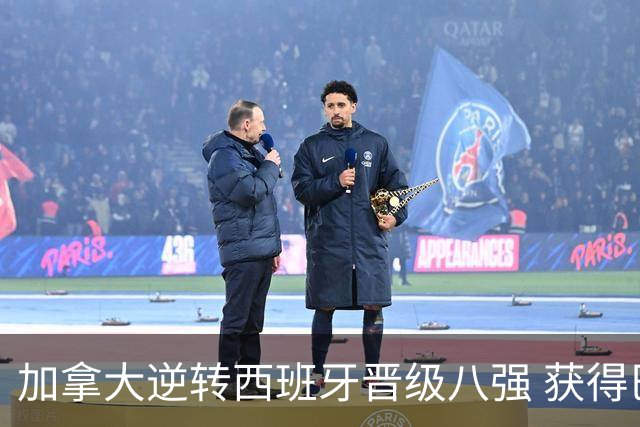 加拿大逆转西班牙晋级八强 获得巴黎奥运资格
