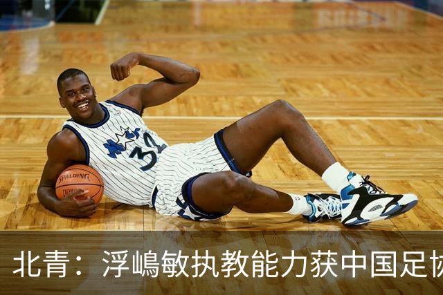 北青：浮嶋敏执教能力获中国足协认可，留任U17国足顺理成章
