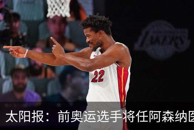 太阳报：前奥运选手将任阿森纳医疗主管，本·怀特正在葡萄牙恢复