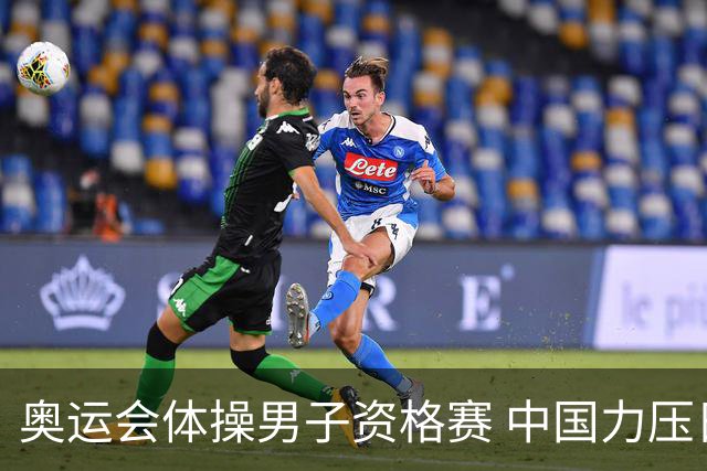 奥运会体操男子资格赛 中国力压日本排名第一晋级