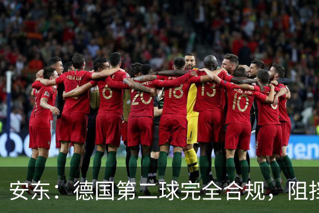 安东：德国第二球完全合规，阻挡门将是战术，连这都介入简直无耻