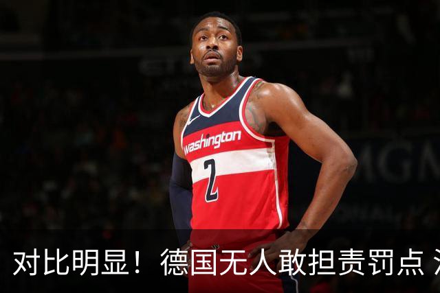 对比明显！德国无人敢担责罚点 法国进球后全队拥抱德尚