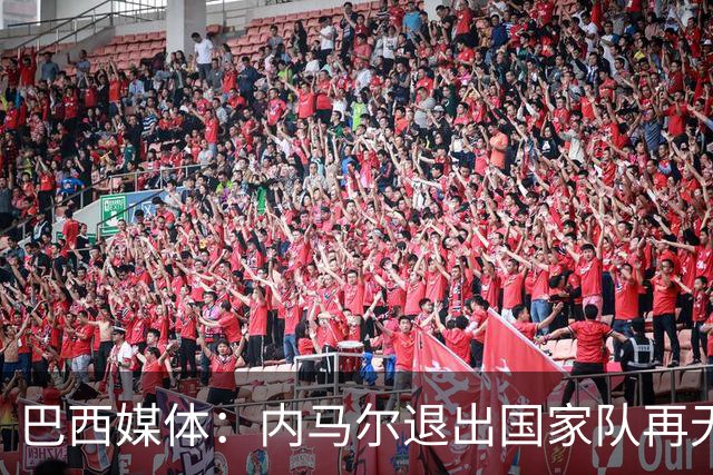 巴西媒体：内马尔退出国家队再无回旋余地，维尼修斯应当接过重任