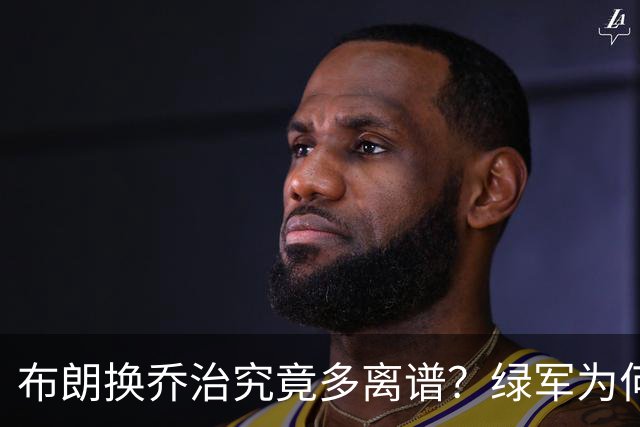 布朗换乔治究竟多离谱？绿军为何决意自毁前程