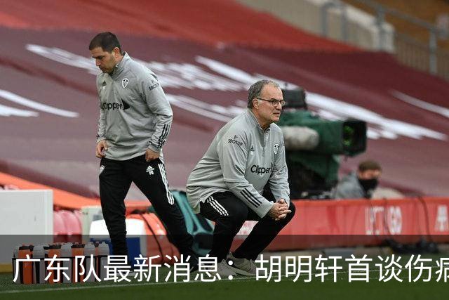 广东队最新消息：胡明轩首谈伤病 杜锋现身中山 焦泊乔再次提交易