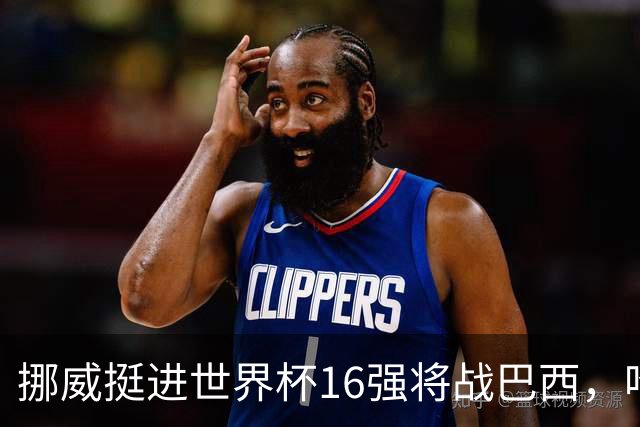 挪威挺进世界杯16强将战巴西，哈兰德发声