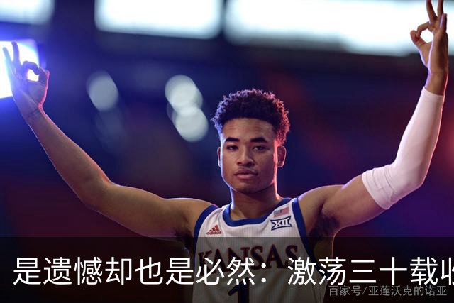 是遗憾却也是必然：激荡三十载收获多，但日本足球仍无法突破魔咒