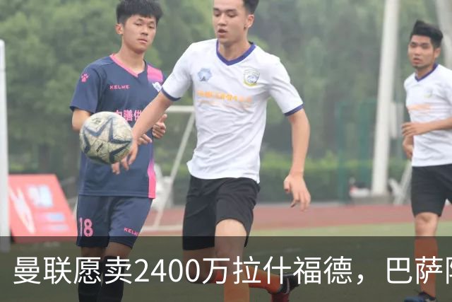 曼联愿卖2400万拉什福德，巴萨除外！曝其世界杯努力进球仍为吸引巴萨
