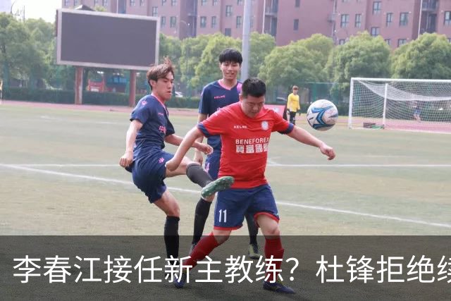 李春江接任新主教练？杜锋拒绝续约广东队，换帅基本成为定局！