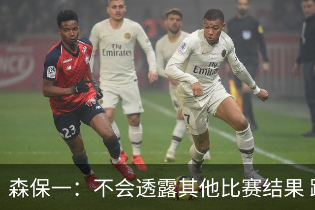 森保一：不会透露其他比赛结果 踢瑞典吸取八年前教训