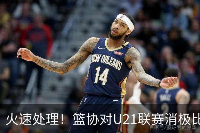 火速处理！篮协对U21联赛消极比赛的首钢及苏科雄狮取消名次处罚