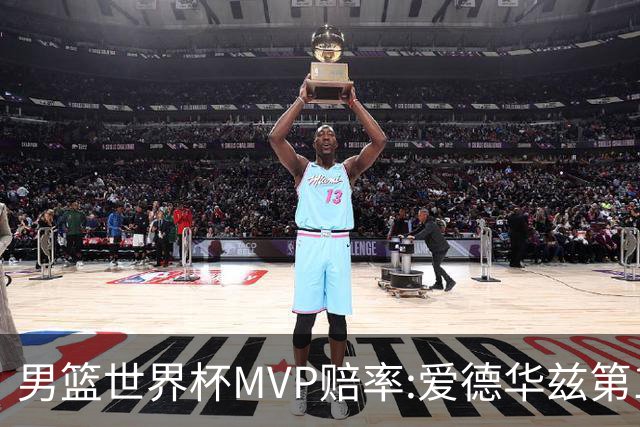 男篮世界杯MVP赔率:爱德华兹第1 美国包揽前5