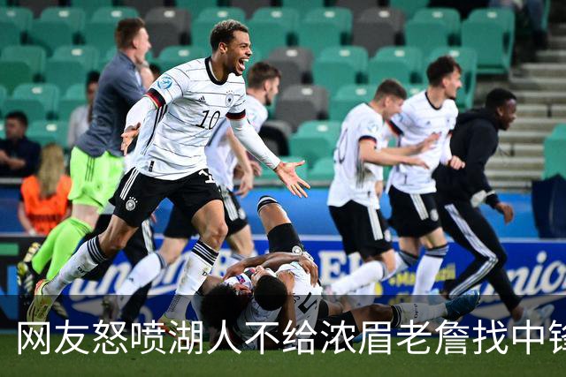 网友怒喷湖人不给浓眉老詹找中锋 库兹马：那俩人拿6亿怎么找？
