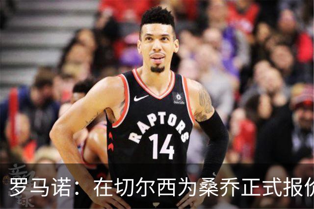 罗马诺：在切尔西为桑乔正式报价后 两队正在谈判