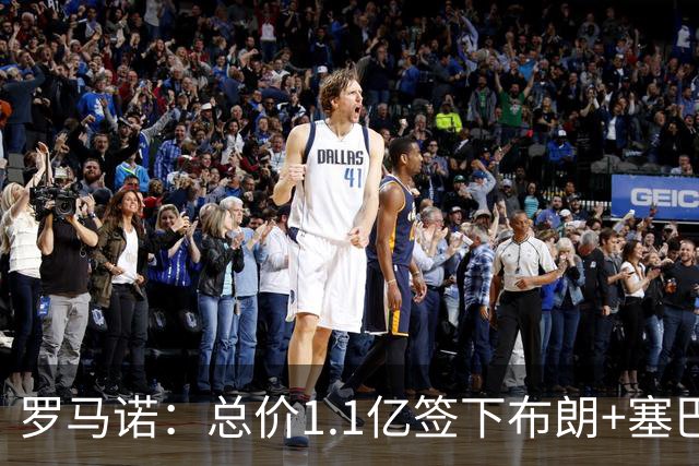 罗马诺：总价1.1亿签下布朗+塞巴里之后，拜仁的引援仍未结束