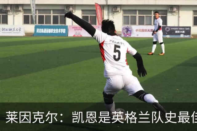 莱因克尔：凯恩是英格兰队史最佳，梅西像外星人一样