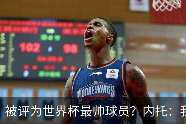 被评为世界杯最帅球员？内托：我没有沾沾自喜，这甚至不是个话题