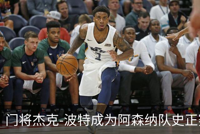 门将杰克-波特成为阿森纳队史正赛最年轻首发