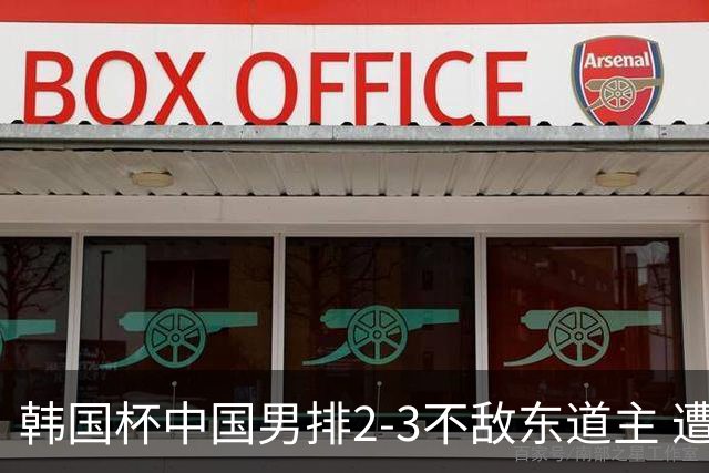 韩国杯中国男排2-3不敌东道主 遭遇3连败第4收官