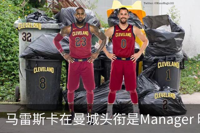 马雷斯卡在曼城头衔是Manager 曝蓝月为此支付1700万镑