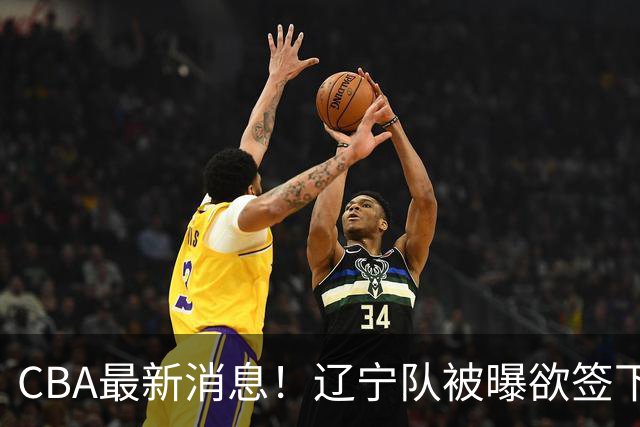 CBA最新消息！辽宁队被曝欲签下广东2米04锋线，朱芳雨默认放人！
