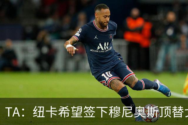TA：纽卡希望签下穆尼奥斯顶替戈登，门将位置想引进特拉福德